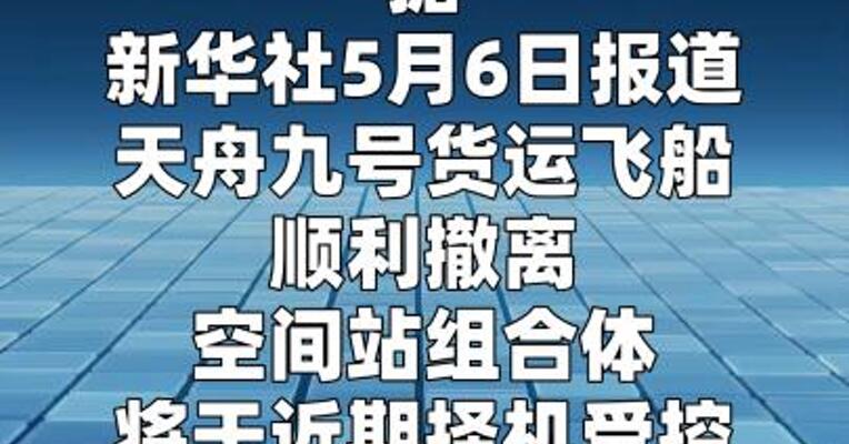 天舟九号顺利撤离空间站