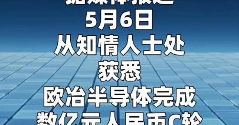 欧冶半导体完成数亿元C轮融资