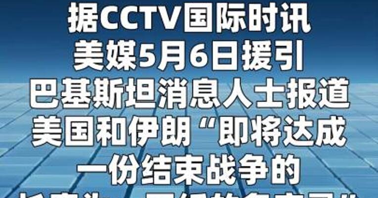 美伊据报接近达成结束战争备忘录