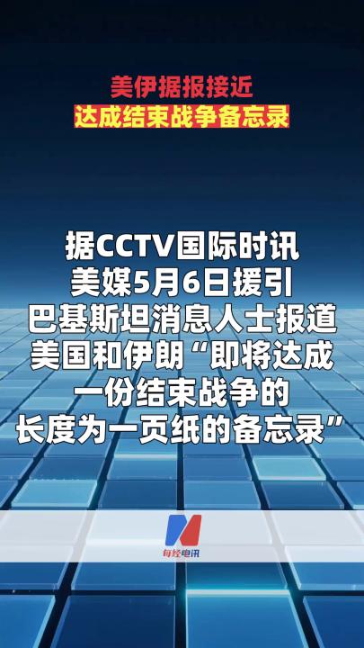 美伊據(jù)報(bào)接近達(dá)成結(jié)束戰(zhàn)爭(zhēng)備忘錄