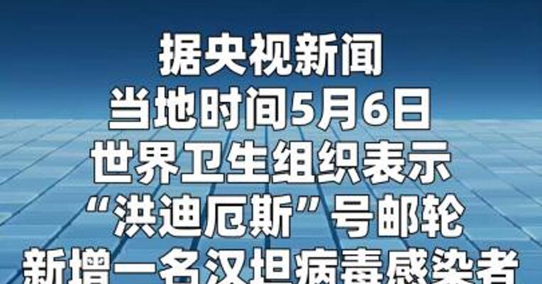 世卫组织：“洪迪厄斯”号新增一名汉坦病毒感染者