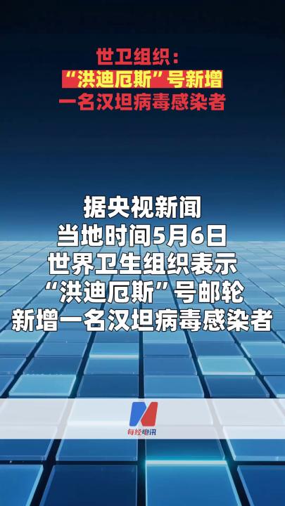世衛(wèi)組織：“洪迪厄斯”號(hào)新增一名漢坦病毒感染者