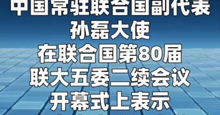 中方在联合国敦促美国足额缴纳会费