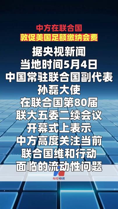 中方在聯(lián)合國敦促美國足額繳納會(huì)費(fèi)