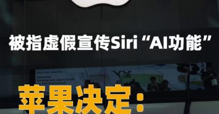 被指虚假宣传Siri“AI功能”，苹果决定：花17亿元和解