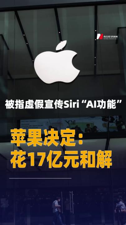 被指虛假宣傳Siri“AI功能”，蘋果決定：花17億元和解