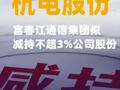 杭電股份：富春江通信集團(tuán)擬減持不超3%公司股份
