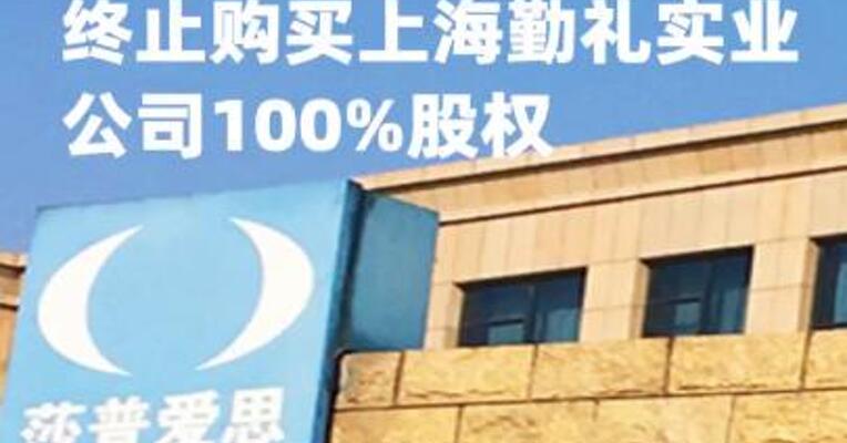 莎普爱思：终止购买上海勤礼实业公司100%股权