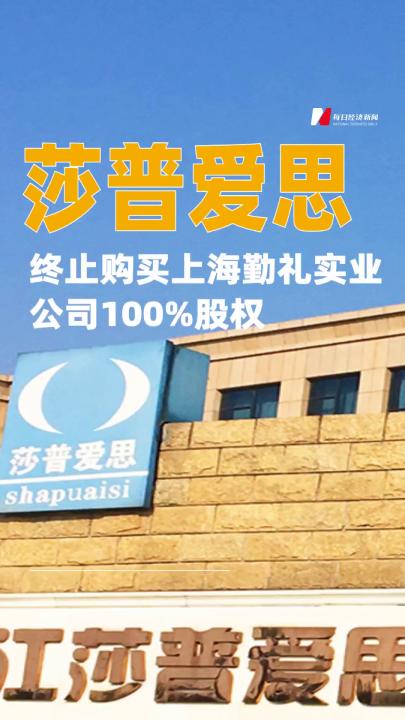 莎普愛思：終止購買上海勤禮實(shí)業(yè)公司100%股權(quán)