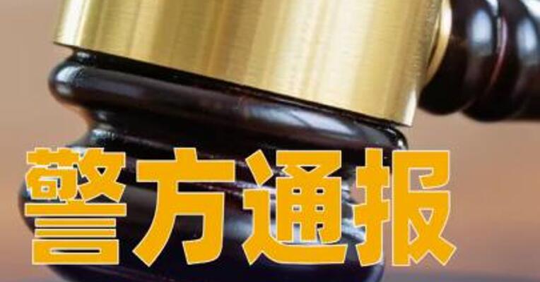 警方通报：对杰我睿等涉案人员采取刑事强制措施
