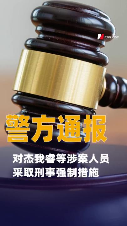警方通報(bào)：對(duì)杰我睿等涉案人員采取刑事強(qiáng)制措施
