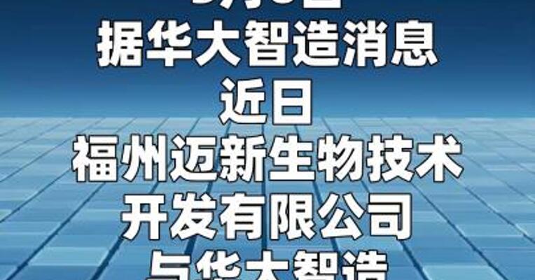 迈新生物与华大智造达成战略合作