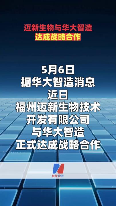 邁新生物與華大智造達(dá)成戰(zhàn)略合作