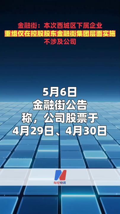 金融街：本次西城區(qū)下屬企業(yè)重組僅在控股股東金融街集團(tuán)層面實(shí)施 不涉及公司