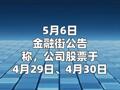 金融街：本次西城區(qū)下屬企業(yè)重組僅在控股股東金融街集團(tuán)層面實(shí)施 不涉及公司