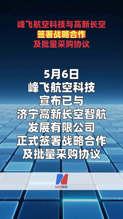 峰飛航空科技與高新長空簽署戰(zhàn)略合作 及批量采購協(xié)議