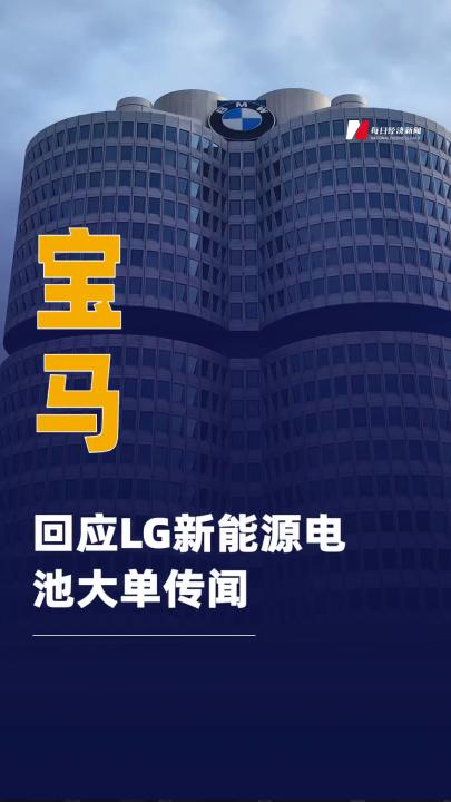 宝马回应LG新能源电池大单 传闻