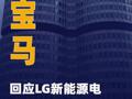 寶馬回應(yīng)LG新能源電池大單 傳聞