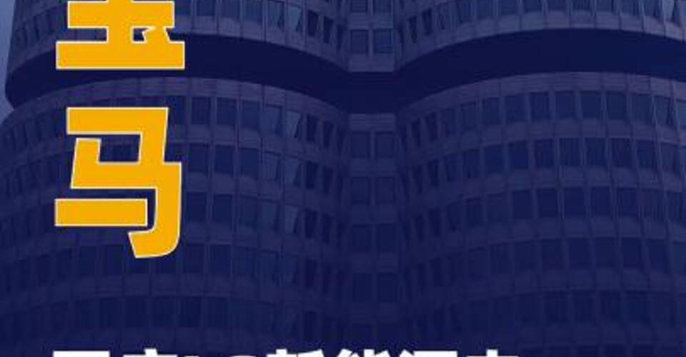 寶馬回應(yīng)LG新能源電池大單 傳聞