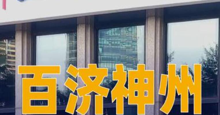 百济神州：一季度净利润16.08亿元