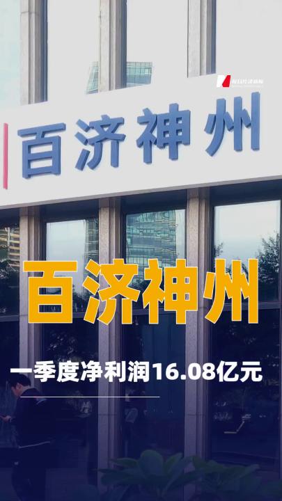 百济神州：一季度净利润16.08亿元