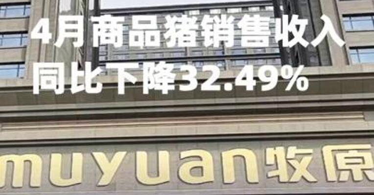 牧原股份：4月商品猪销售收入同比下降32.49%