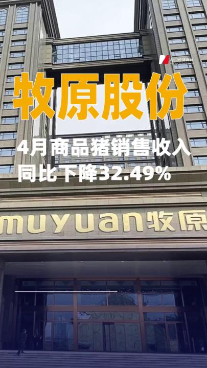 牧原股份：4月商品猪销售收入同比下降32.49%