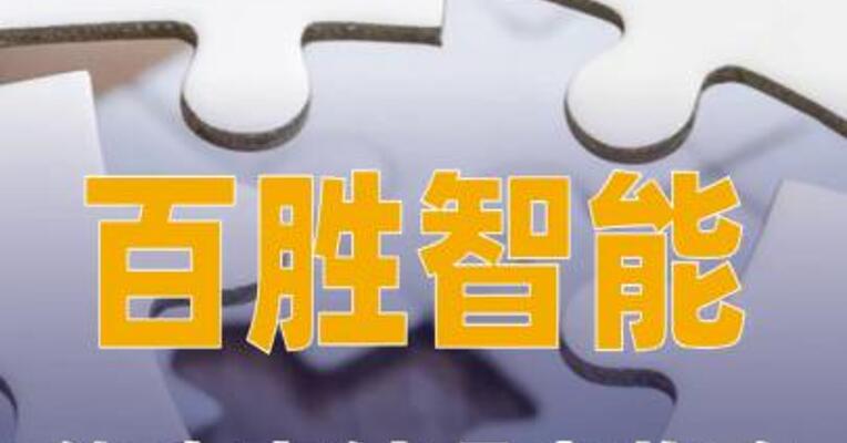 百胜智能：终止支付现金收购中科深谷股权