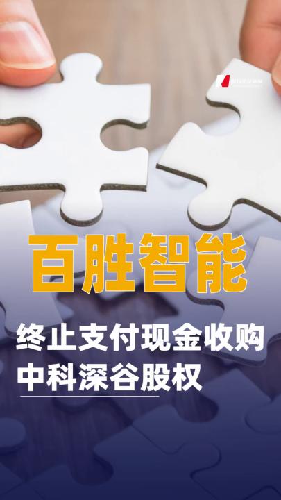 百胜智能：终止支付现金收购中科深谷股权