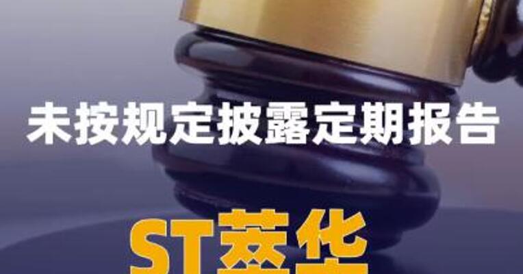 未按规定披露定期报告，ST萃华遭证监会立案