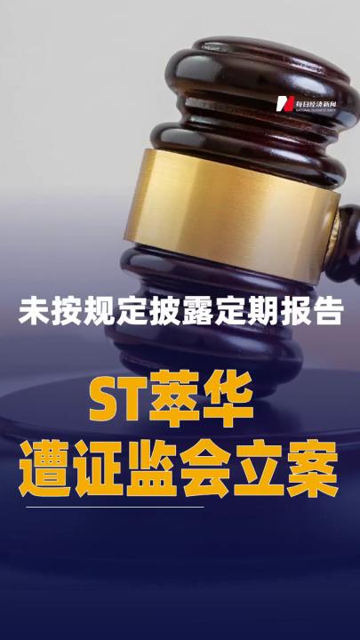 未按规定披露定期报告，ST萃华遭证监会立案