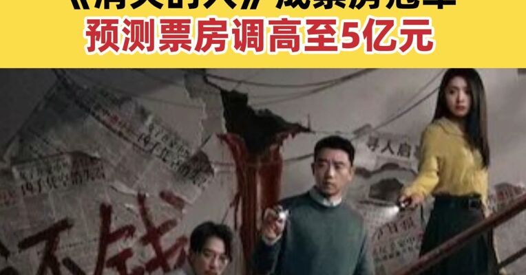五一档票房7.58亿收官 较去年同期有所增长 《消失的人》成票房冠军 预测票房调高至5亿元