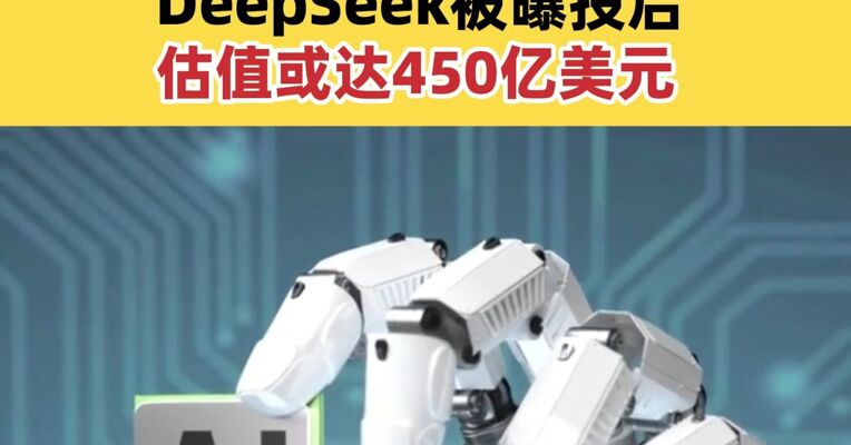 国产大模型开启融资热：Kimi即将完成20亿美元融资 DeepSeek被曝投后估值或达450亿美元