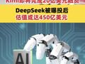 国产大模型开启融资热：Kimi即将完成20亿美元融资 DeepSeek被曝投后估值或达450亿美元