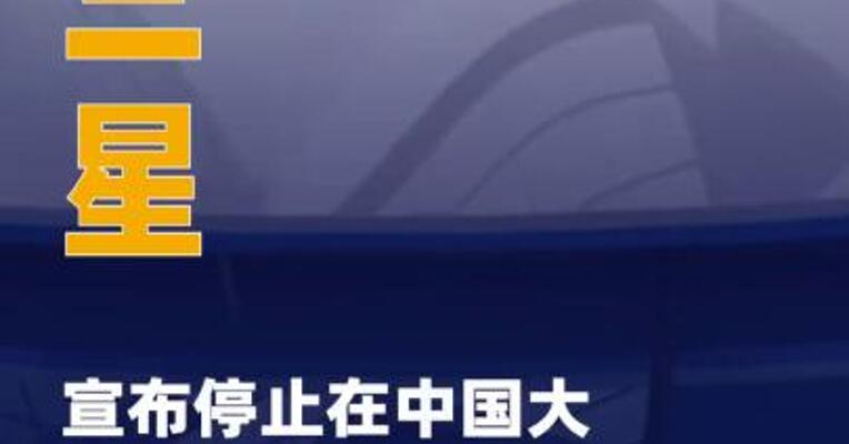 三星宣布停止在中国大陆 市场销售所有家电产品