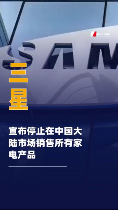 三星宣布停止在中国大陆 市场销售所有家电产品