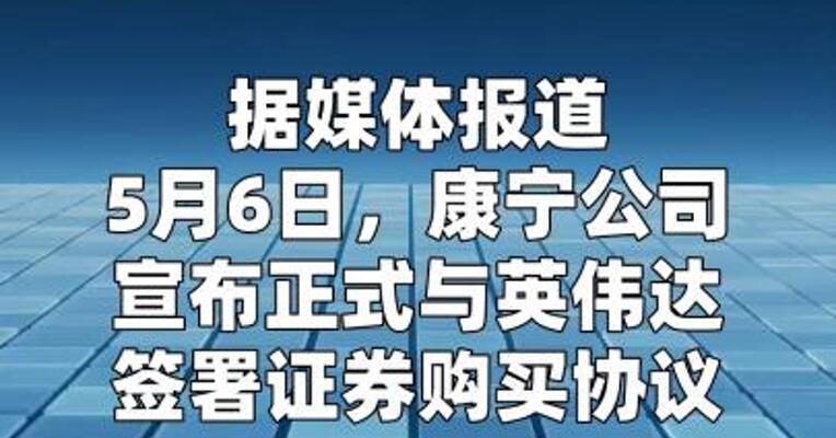 康宁与英伟达达成5亿美元股权融资协议
