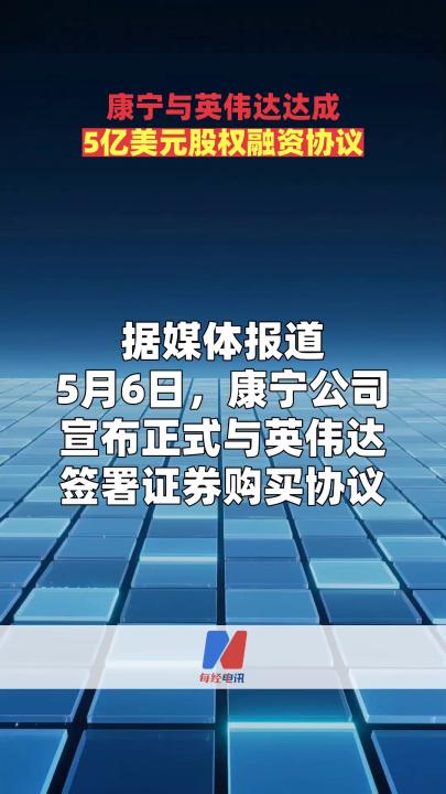 康宁与英伟达达成5亿美元股权融资协议