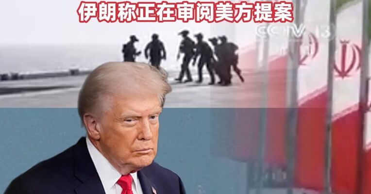 特朗普：若伊朗同意协议将开放霍尔木兹海峡  ，否则轰炸就会开始 ，且规模和强度将远超以往 ，伊朗称正在审阅美方提案