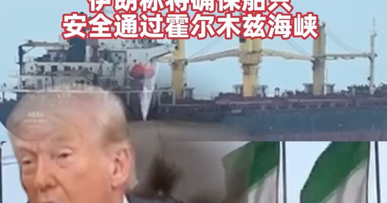 美伊大消息 ! “停战谅解备忘录”细节曝光，伊朗称将确保船只安全通过霍尔木兹海峡