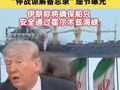 美伊大消息 ! “停战谅解备忘录”细节曝光，伊朗称将确保船只安全通过霍尔木兹海峡