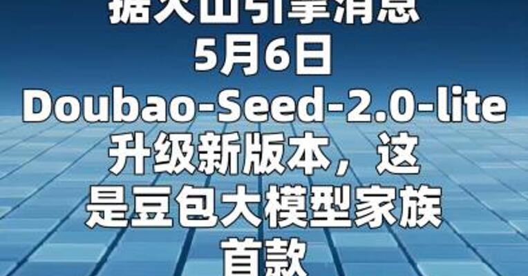 火山引擎：Doubao-Seed-2.0-lite升级 支持全模态理解