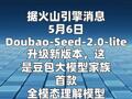 火山引擎：Doubao-Seed-2.0-lite升級 支持全模態(tài)理解