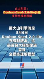火山引擎：Doubao-Seed-2.0-lite升级 支持全模态理解
