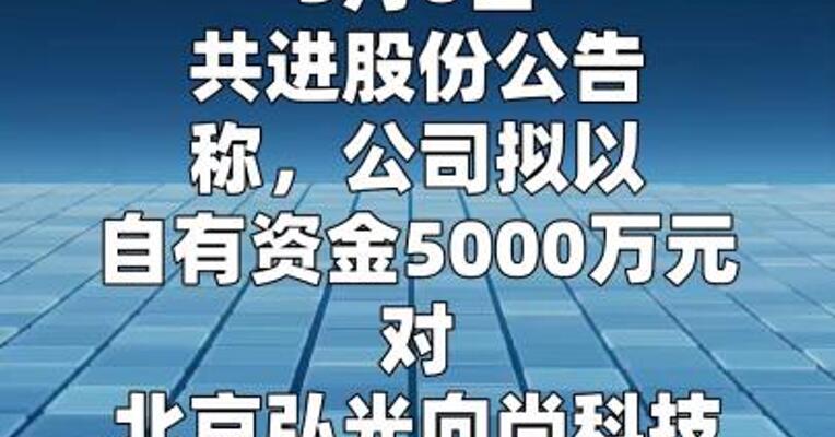 共进股份：拟5000万元增资弘光向尚