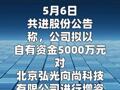 共進股份：擬5000萬元增資弘光向尚