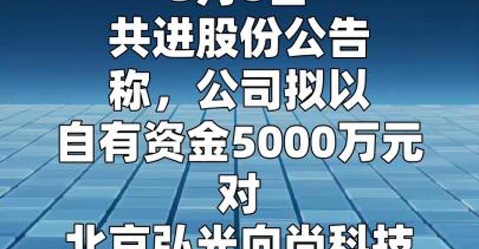 共进股份：拟5000万元增资弘光向尚
