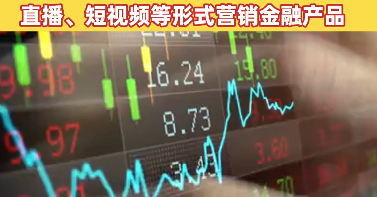 八部门：贷款产品将不得使用“秒到账”“低利率”等营销话术，非金融机构从业人员不得通过直播、短视频等形式营销金融产品