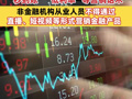 八部门：贷款产品将不得使用“秒到账”“低利率”等营销话术，非金融机构从业人员不得通过直播、短视频等形式营销金融产品