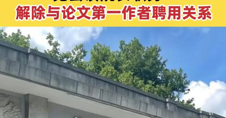 同济大学通报“一院长被质疑Nature论文造假” 免去该院长职务 解除与论文第一作者聘用关系
